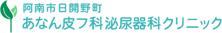 あなん皮フ科泌尿器科クリニック